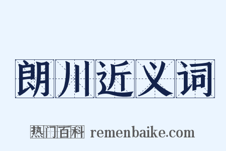 朗川近义词是什么意思的图片